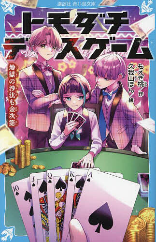 トモダチデスゲーム 〔6〕／もえぎ桃／久我山ぼん【1000円以上送料無料】