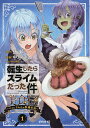 転生したらスライムだった件美食伝 ペコとリムルの料理手帖 1／伏瀬／中谷チカ【1000円以上送料無料】