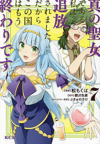 Kodansha Nakayoshi Kc - 【送料無料】真の聖女である私は追放されました。だからこの国はもう終わりです 7／松もくば／鬱沢色素