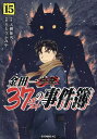 金田一37歳の事件簿 15／天樹征丸／さとうふみや【1000円以上送料無料】