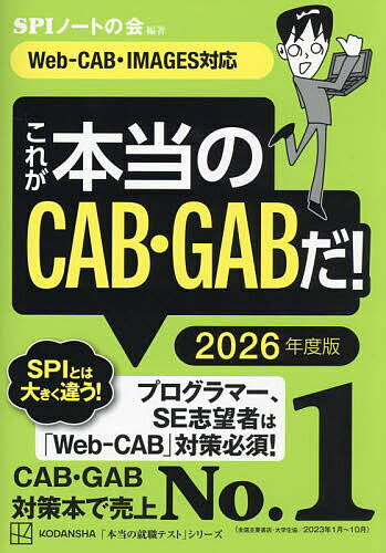 これが本当のCAB・GABだ! 2026年度版／SPIノートの会