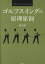 ゴルフスイングの原理原則／森守洋【1000円以上送料無料】