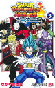 ドラゴンボール 漫画 スーパードラゴンボールヒーローズウルトラゴッドミッション!!!! 3／ながやま由貴【1000円以上送料無料】