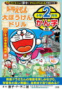 ドラえもん大ぼうけんドリル小学2年生かん字 のび太の宇宙開拓史編/藤子・F・不二雄/岸圭介【1000円以上送料無料】