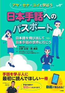 日本手話へのパスポート 日本語を飛び出して日本手話の世界に行こう アヤ・セナ・ユイと学ぼう/小野広祐/岡典栄/バイリンガル・バイカルチュラルろう教育センター【1000円以上送料無料】