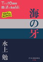 海の牙/水上勉【1000円以上送料無料】