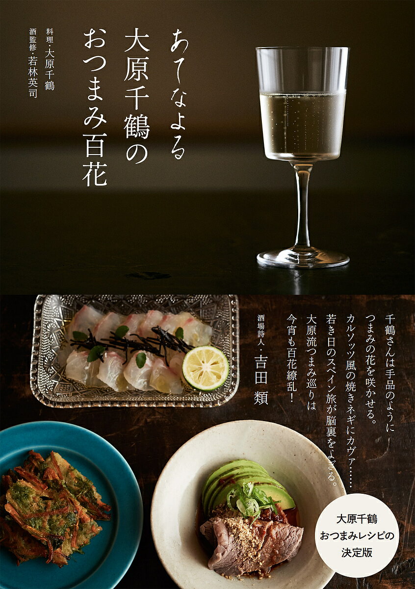 【送料無料】あてなよる大原千鶴のおつまみ百花／大原千鶴／レシピ