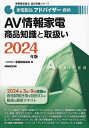 家電製品アドバイザー資格AV情報家電商品知識と取扱い 2024年版/家電製品協会【1000円以上送料無料】