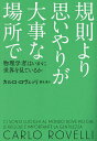 規則より思いやりが大事な場所で 物理学者はいかに世界を見ているか／カルロ・ロヴェッリ／冨永星【1000円以上送料無料】