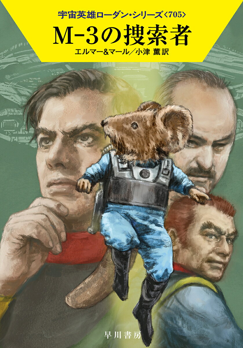 【送料無料】M-3の捜索者／アルント・エルマー／クルト・マール／小津薫