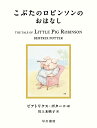 こぶたのロビンソンのおはなし/ビアトリクス・ポター/川上未映子【1000円以上送料無料】