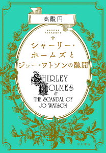 シャーリー・ホームズとジョー・ワトソンの醜聞/高殿円【1000円以上送料無料】