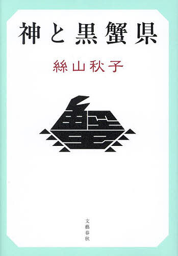 神と黒蟹県／絲山秋子【1000円以上送料無料】