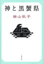 神と黒蟹県/絲山秋子【1000円以上送料無料】