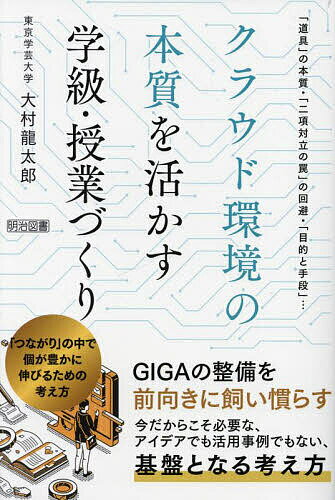 クラウド環境の本質を活かす学級・授業づくり つながり の中で個が豊かに伸びるための考え方／大村龍太郎【1000円以上送料無料】