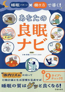 睡眠パターン×働き方で導く!あなたの良眠ナビ／小林孝徳【1000円以上送料無料】