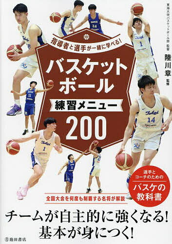 関連書籍 バスケットボール練習メニュー200／陸川章【1000円以上送料無料】