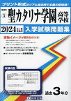 ’24 聖カタリナ学園高等学校【1000円以上送料無料】