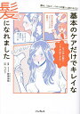 基本のケアだけでキレイな髪になれました 傷み、うねり、パサつき髪でも変われる!/砂原由弥/ぺぷり【1000円以上送料無料】