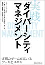 実践ダイバーシティマネジメント 多様なチームを率いるツールとスキル／パトリシア“ティッシ”ロビンソン／伊藤清彦／岸田典子【1000円以上送料無料】