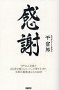 感謝 5坪の八百屋を100店を超えるスーパーに育て上げた、不屈の創業者からの伝言/平富郎【1000円以上送料無料】