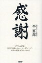 感謝 5坪の八百屋を100店を超えるスーパーに育て上げた、不屈の創業者からの伝言／平富郎【1000円以上送料無料】