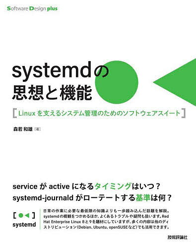 systemdの思想と機能 Linuxを支えるシステム管理のためのソフトウェアスイート／森若和雄【1000円以上送料無料】