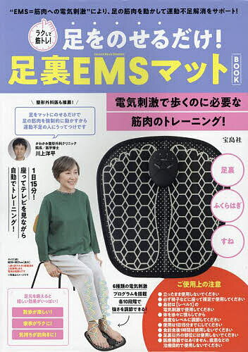 足をのせるだけ!足裏EMSマットBOOK【1000円以上送料無料】