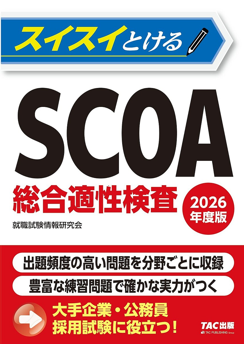 スイスイとけるSCOA総合適性検査 2026年度版／TAC株式会社（就職試験情報研究会）【1000円以上送料無料】