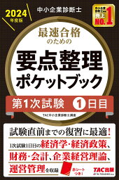 最速合格のための要点整理ポケットブック 中小企業診断士 2024年度版第1次試験1日目／TAC株式会社（中小企業診断士講座）【1000円以上送料無料】