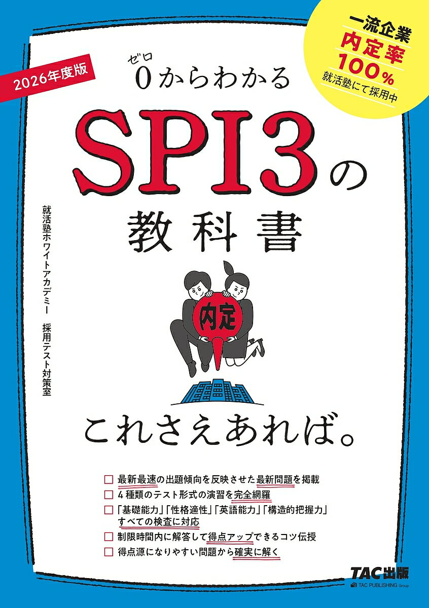 0からわかるSPI3の教科書これさえあれば。 2026年度版／就活塾ホワイトアカデミー採用テスト対策室【1000円以上送料無料】