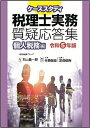 ケーススタディ税理士実務質疑応答集 令和5年版個人税務編/右山昌一郎/寺島敬臣/宮森俊樹【1000円以上送料無料】
