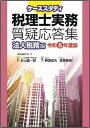 ケーススタディ税理士実務質疑応答集 令和5年度版法人税務編／右山昌一郎／野原武夫／宮森俊樹【1000円以上送料無料】