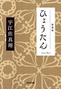 ひょうたん 新装版/宇江佐真理【1000円以上送料無料】