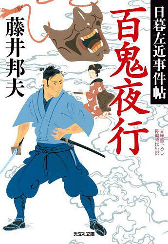 【送料無料】百鬼夜行 文庫書下ろし/長編時代小説 日暮左近事件帖／藤井邦夫