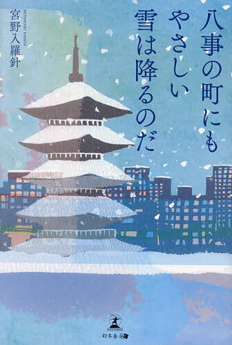 八事の町にもやさしい雪は降るのだ／宮野入羅針【1000円以上送料無料】