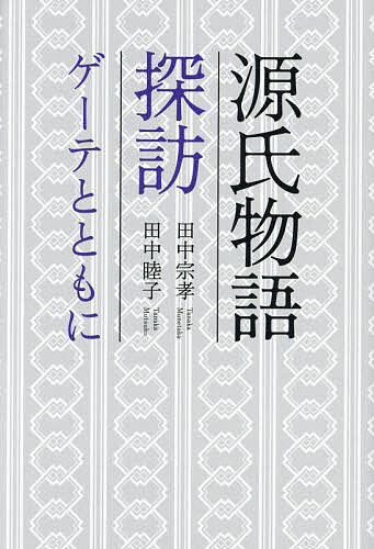 【送料無料】源氏物語探訪 ゲーテとともに／田中宗孝／田中睦子