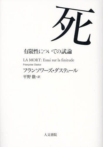 死 有限性についての試論／フランソワーズ・ダステュール／平野徹【1000円以上送料無料】