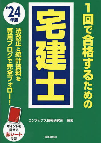 1回で合格するための宅建士 ’24年版／コンデックス情報研究所【1000円以上送料無料】