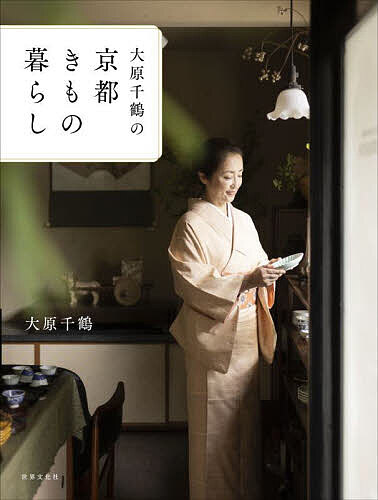 【送料無料】大原千鶴の京都きもの暮らし/大原千鶴/レシピ