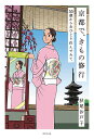 京都で きもの修行 55歳から女ひとり住んでみて／秋尾沙戸子【1000円以上送料無料】