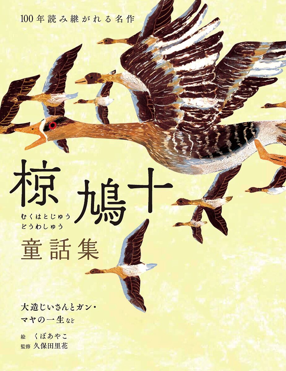 椋鳩十童話集 大造じいさんとガン・マヤの一生など／椋鳩十／くぼあやこ／久保田里花【1000円以上送料無料】