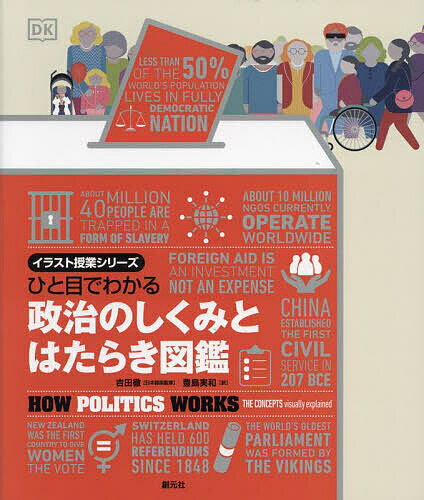 【送料無料】ひと目でわかる政治のしくみとはたらき図鑑／吉田徹／豊島実和