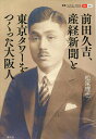 前田久吉、産経新聞と東京タワーをつくった大阪人/松尾理也【1000円以上送料無料】