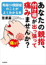 あなたの親指 付け根が出っ張って痛みませんか 母指CM関節症のことがよくわかる本／笠原巖【1000円以上送料無料】