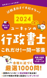 ユーキャンの行政書士これだけ!一問一答集 2024年版／ユーキャン行政書士試験研究会【1000円以上送料無料】