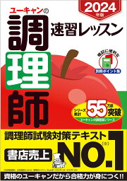 ユーキャンの調理師速習レッスン 2024年版／ユーキャン調理師試験研究会【1000円以上送料無料】