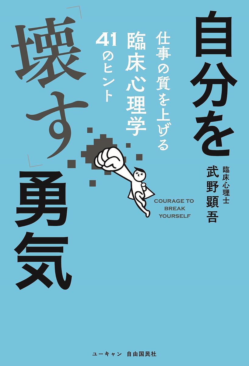 【送料無料】自分を「壊す」勇気 仕事の質を上げる臨床心理学41のヒント／武野顕吾