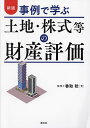 事例で学ぶ土地・株式等の財産評価/香取稔【1000円以上送料無料】