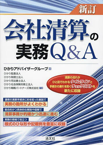 会社清算の実務Q&A／ひかりアドバイザーグループ／ひかり監査法人／ひかり税理士法人【1000円以上送料無料】